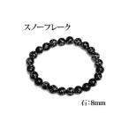 パワーストーンブレスレットスノーフ...