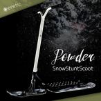 Powder パウダー eretic エレティック snowstuntscoot スノースタントスクート 20-21最新モデル