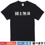 国士無双 おもしろTシャツ 無地 メンズ