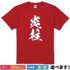 炎柱 おもしろTシャツ 無地 メンズ レ