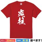 炎柱 おもしろTシャツ 無地 メンズ レディース キッズ 半袖Tシャツ パロディ 雑貨 ギフト プレゼント ネタ えんばしら 鬼滅の刃 煉獄さん