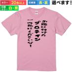 お腹につけたプロテイン一つ私にくださいな！ おもしろTシャツ 無地 メンズ レディース キッズ 半袖Tシャツ パロディ 雑貨 ギフト プレゼント ネタ ボディビル