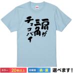 おもしろTシャツ 肩が三角チョコパイメン