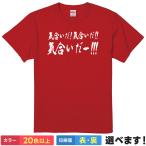 おもしろTシャツ 気合いだ メンズ レディース プレゼント 無地 浜口
