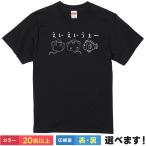 おもしろTシャツ えいえいうぉー メンズ レディース バックプリント 大きいサイズ 小さいサイズ 面白tシャツ エイ 魚