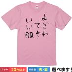 おもしろTシャツ よごれてもいい服 メンズ レディース ネタTシャツ