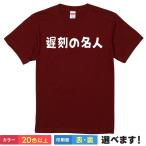 遅刻の名人 おもしろTシャツ 無地 メン
