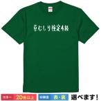 草むしり検定4級 おもしろTシャツ 無地 レディース メンズ キッズ 半袖Tシャツ ギフト プレゼント パロディTシャツ ちいかわ ネタ