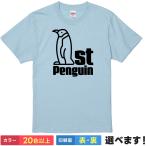 おもしろTシャツ  ファーストペンギン 無地 メンズ レディース キッズ  イラスト ペンギンTシャツ
