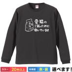 おもしろTシャツ 愛猫のご飯のために働いています 無地 メンズ レディース 猫Tシャツ  ねこTシャツ