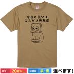 おもしろTシャツ 今日の気分はこんがり無表情 無地 メンズ レディース 猫Tシャツ パンTシャツ