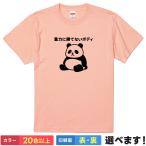おもしろTシャツ 重力に勝てないボディ メンズ レディース キッズ パンダTシャツ 自虐Tシャツ