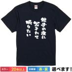 おもしろTシャツ 餃子 の皮に包まれて眠りたい メンズ レディース キッズ 餃子Tシャツ ギョウザTシャツ