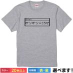 ガンガンいこうぜ！ おもしろTシャツ 無地 メンズ レディース キッズ 半袖Tシャツ ドラクエ 作戦 パロディ