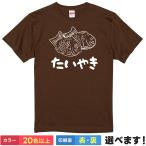 おもしろTシャツ たいやき メンズ レディース プレゼント 無地 たい焼き 鯛焼き
