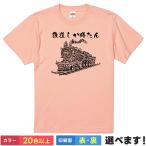 おもしろTシャツ 鉄道しか勝たん メンズ レディース プレゼント 無地 蒸気機関車 電車Tシャツ