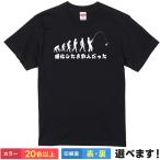 おもしろTシャツ 進化したら釣人だった メンズ レディース プレゼント 無地 釣りTシャツ 進化論