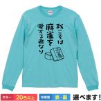 我こそは麻雀を愛する者なり おもしろTシ