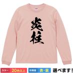 炎柱 おもしろTシャツ 無地 メンズ レ
