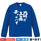 おもしろTシャツ 肩が三角チョコパイメン