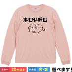 おもしろTシャツ 本日休肝日 メンズ レディース プレゼント 無地 飲酒Tシャツ お酒