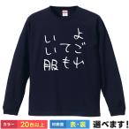 おもしろTシャツ よごれてもいい服 メンズ レディース ネタTシャツ