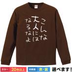 おもしろTシャツ こんな大人にはなるなよ メンズ レディース ネタTシャツ 自虐Tシャツ
