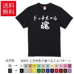 ドッジボール魂 おもしろTシャツ 無
