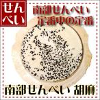 Yahoo! Yahoo!ショッピング(ヤフー ショッピング)煎餅 せんべい 胡麻 ごま 1枚　煎餅缶入り 南部煎 餅煎餅ギフト 煎餅詰め合わせ 東北みやげせんべい 駄菓子 駄菓子詰め合わせ