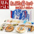 Yahoo! Yahoo!ショッピング(ヤフー ショッピング)福袋 食品 南部せんべい ねぶた箱 20種類 40枚入 南部煎餅 南部せんべいみみ おせんべい ご当地 お菓子 和菓子つめあわせ  御当地お菓子 青森 お土産 訳あり