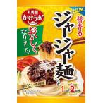 ショッピングごま油 丸美屋食品工業 1人前*2回分 かけうま! 醤香るジャージャー麺の素 166g*4個