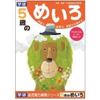 学研ステイフル 学習帳 幼児 知育 教材 5歳のめいろ 5歳 N04567