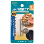 イチネンアクセス ツール事業部 イチネンアクセス FAMILY TOOL(ファミリーツール) ハトメ 特大カシメ交換用コマ 51430 頭径:13mm 抜き棒付
