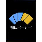 刑法ポーカー [第4版] つきのふね