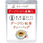 * Darjeeling черный чай * чайный пакетик 2g*20.* черный чай специализированный магазин Kyoto select магазин * чайный пакетик 