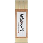 晴れの街ギャラリー 掛け軸 天照皇大神 