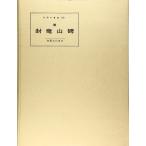  China. каллиграфия 13. дракон гора .
