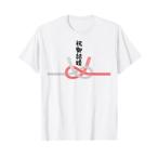 おもしろtシャツ 祝御結婚 水引 和柄 日本のお土産 記念品 ギャグ ウケ狙い 贈り物 ギフト Tシャツ