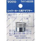 TOTO душ шланг для адаптор M22x2.G1/2 THY145335