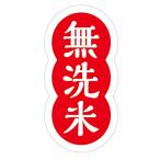 無洗米シール　200枚 ak