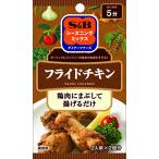 S&B シーズニングフライドチキン 