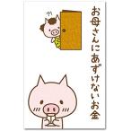 おもしろポチ袋 「あずけないお金」 多目的祝儀袋 ５枚入り