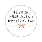 お世話になりましたシール 48枚入 サイズ丸形30mm (ホワイト 3-b )