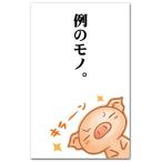 おもしろポチ袋 「例のモノ」 かわいい祝儀袋 ５枚入り お年玉袋