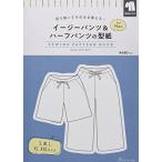 イージーパンツ＆ハーフパンツの型紙 for Men (SEWING PATTERN BOOK)