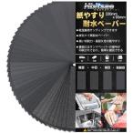 耐水ペーパー 120 150 180 240 320 400 600 800 1000 1200 1500 2000 2500 3000 各3枚 42枚入 14種類 サンドペーパー 230 mm x 93 mm 紙やすり に使用する 金属