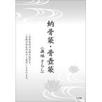 . погребальный пакет одноцветный .. пакет ... дерево хлопок сделано в Японии . погребальный пакет закон необходимо минут ... сопутствующие товары 