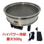 コーヒークーラーVer2急速冷却＆チャフ除去機！！国産品