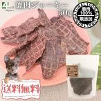 鹿肉 ジャーキー 犬用 50g 国産 無添