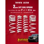 ショッピングディーゼル ランドクルーザー250　ディーゼル専用 フロント2インチ リア1.5インチ リフトアップスプリング　4x4CRAZEオリジナル